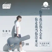 你来我信你不会走 你走我当你没来过(失恋留声机第二十七期)