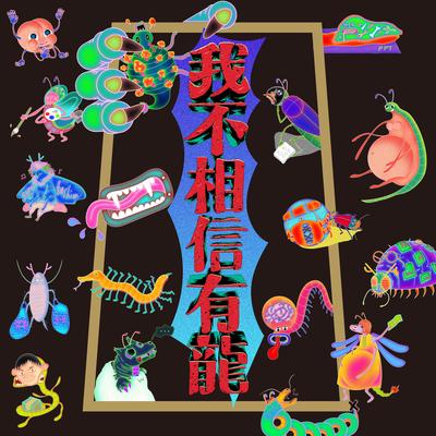 我不相信有龙-念白版封面