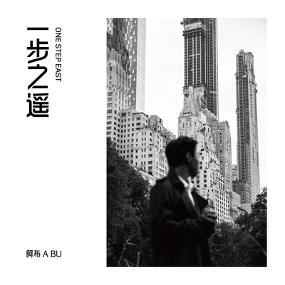 一步之遥 (One Step East)封面