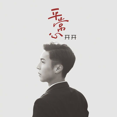 平常心封面