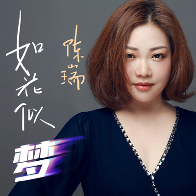 如花似梦 - 陈瑞封面
