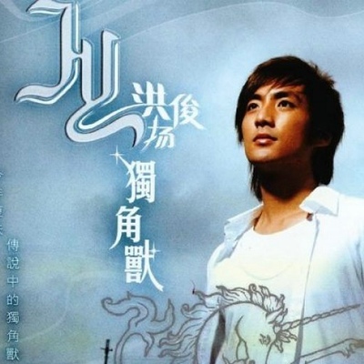 独角兽 - 洪俊扬封面