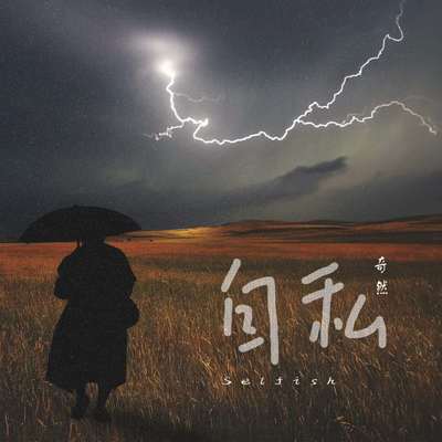 自私封面