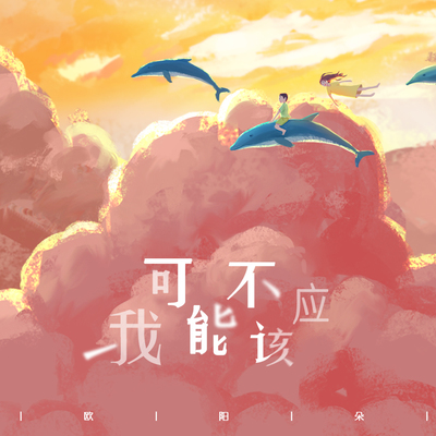 我可能不应该封面