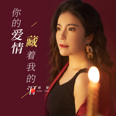 你的爱情藏着我的泪封面