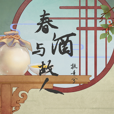 春酒与故人封面