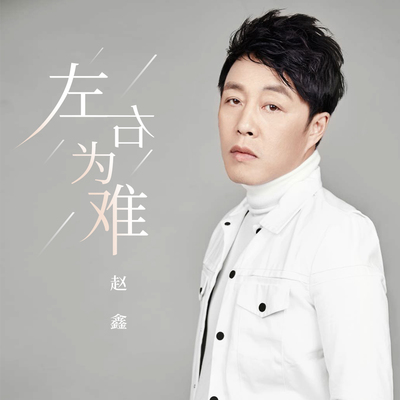 左右为难封面