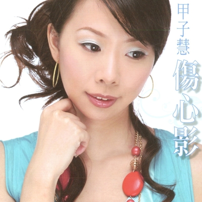真心换心碎 - 甲子慧封面