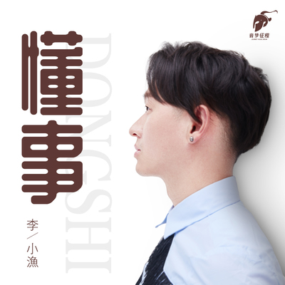 懂事封面