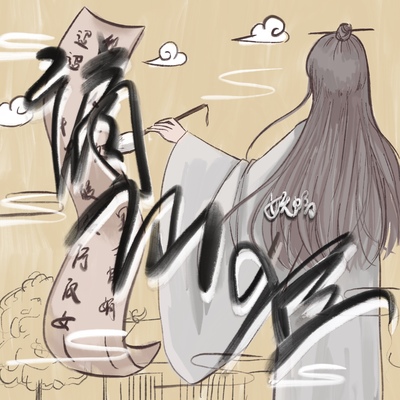 谪仙狂封面