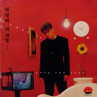 사랑하기 때문에 (因为爱) ('98 Vibe ver.)封面