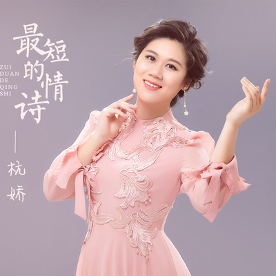 最短的情诗 - 杭娇封面