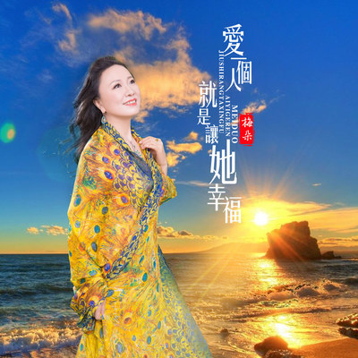 爱一个人就是让她幸福封面