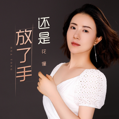 还是放了手封面