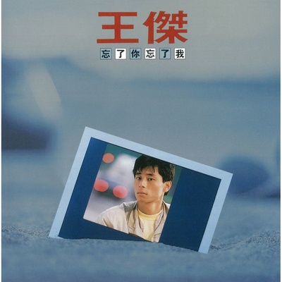 爱你像爱我自己 (Remastered) - 王杰封面
