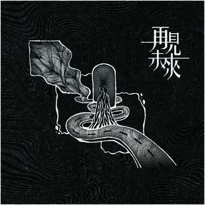丑语 - 既定印象封面