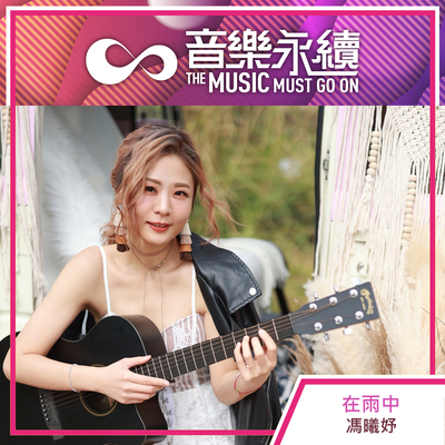 在雨中 (音乐永续作品)封面