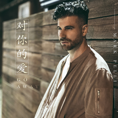 对你的爱Go Away封面