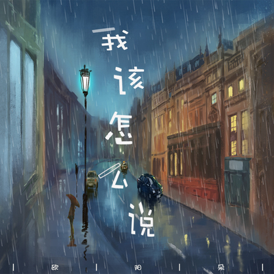 我该怎么说封面