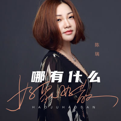 哪有什么好聚好散封面