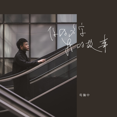 可能我还爱你(活动《失恋留声机》主题曲)封面