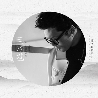 王昭君封面