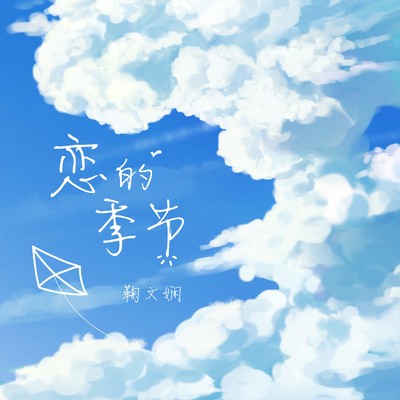 恋的季节封面