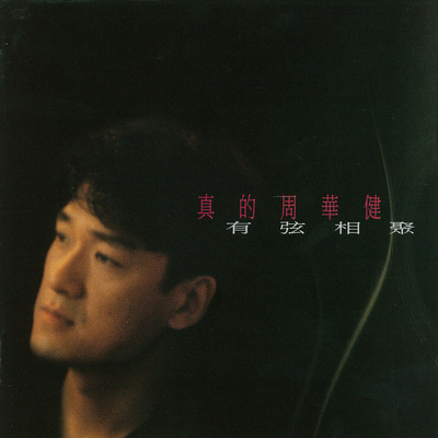 昨晚你已嫁给谁(人散曲未终) - 周华健封面