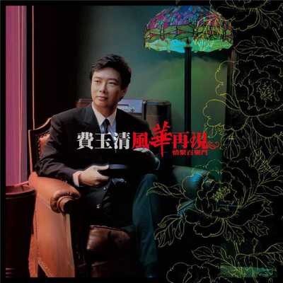 凤凰于飞 (Remastered)封面