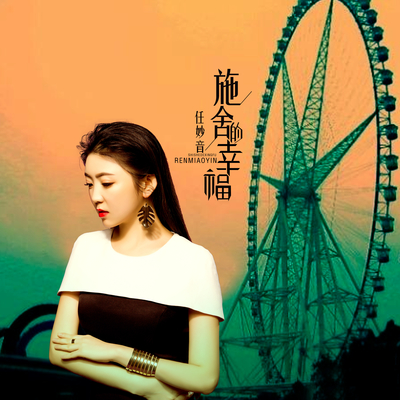 施舍的幸福封面