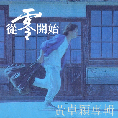 用飞的心情 - 黄卓颖封面