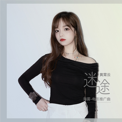 迷途 (电影《海雾》推广曲) - 黄霄雲封面