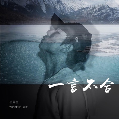 荒唐 - 岳雨生封面