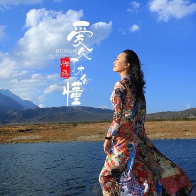 爱久了才会懂(伴奏)封面