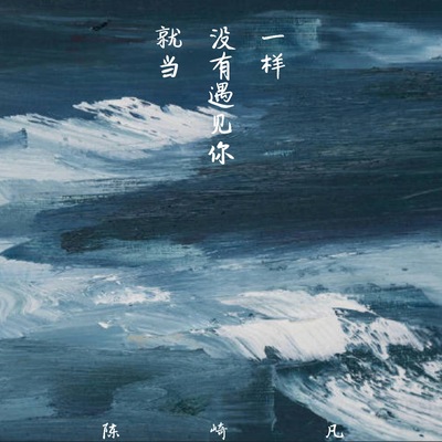 就当没有遇见你一样封面