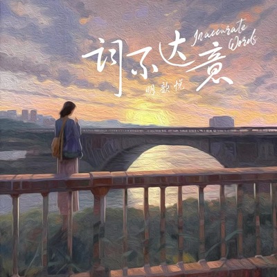 词不达意封面