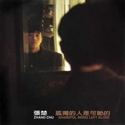 孤独的人是可耻的封面