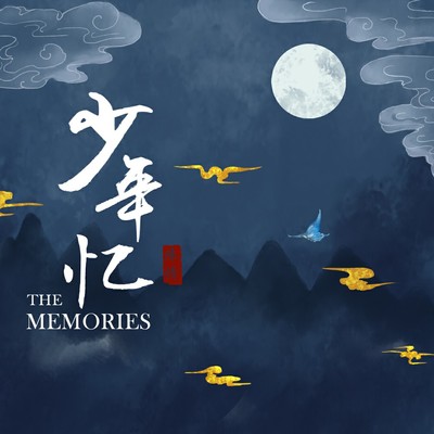 少年忆 - 灼夭 / 小田音乐社封面