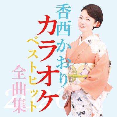とまり木夢灯り (オリジナル・カラオケ)封面