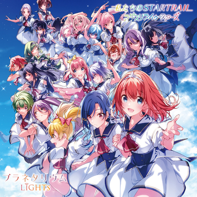 私たちのSTARTRAIL封面