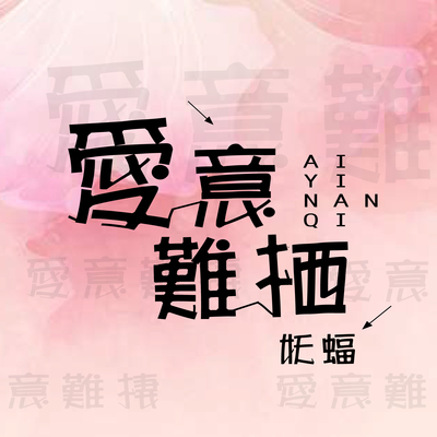 爱意难栖封面