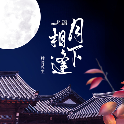 月下相逢封面
