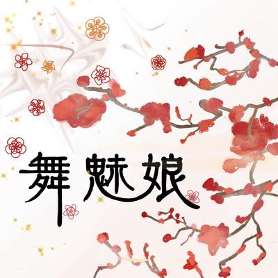 舞魅娘封面