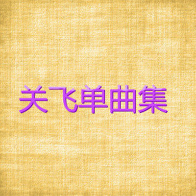 不忘英烈封面