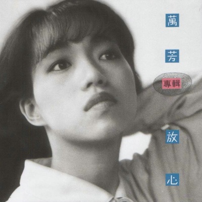 带我飞吧!阳光 - 万芳封面