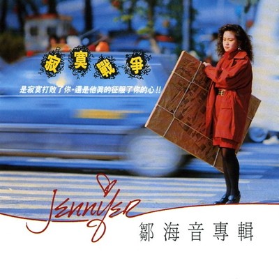 我知道我爱对一个人 - 邹海音封面
