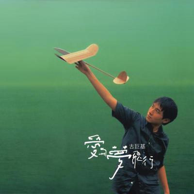 不敢说我爱你 - 古巨基封面