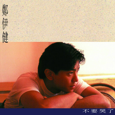 烟花 - 郑伊健封面