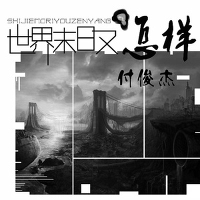 鸭梨山大（完整版） - 付俊杰封面