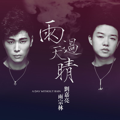 雨过天晴 - 雨宗林 / 刘嘉亮封面